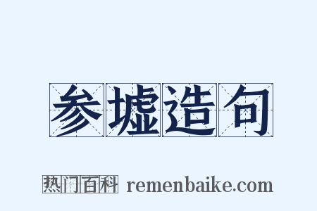 参墟造句是什么意思的图片